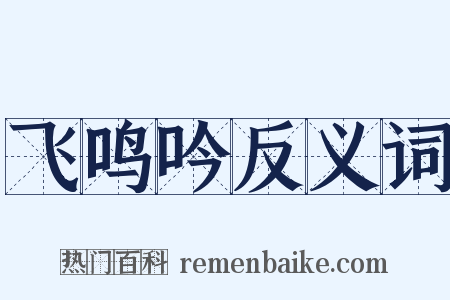 飞鸣吟反义词是什么意思的图片